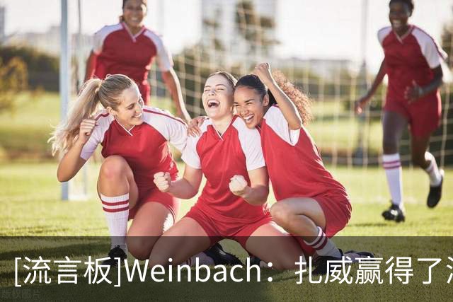 [流言板]Weinbach：扎威赢得了湖人新赛季开局的首发大前锋位置